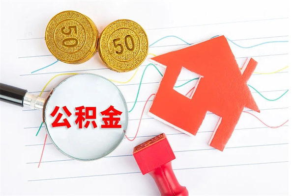 海南公积金隔几个月一取（公积金几个月可以提取一次?）